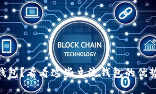 你还在用 t p 钱包？看看这些主流钱包的优势，让你重新考虑！