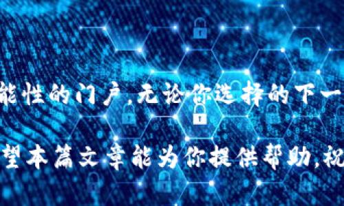 tiaoti如何轻松退出TP钱包：彻底摆脱不必要的烦恼！/tiaoti  
TP钱包, 退出教程, 加密货币/guanjianci  

引言：你是否考虑过退出TP钱包？  
在加密货币的世界里，钱包的选择至关重要，而TP钱包作为一种流行的选择，吸引了许多用户。然而，随着时间的推移，你可能发现它不再符合你的需求，或者你想转向其他平台。在这篇文章中，我们将详细介绍如何顺利退出TP钱包，帮助你毫无障碍地进行转变。

为什么选择退出TP钱包？  
首先，退出TP钱包的原因有很多。你可能是因为钱包功能不够完善，或者对其安全性产生了疑虑，甚至可能是因为你找到了更符合自己需求的替代品。每个人在加密领域的旅程都是独特的，选择最适合自己的工具是非常重要的。

准备工作：确保你的资产安全  
在任何情况下，退出钱包之前，确保你的资产安全是首要任务。建议你采取以下措施：  
ul  
li备份你的私钥和助记词。确保它们在一个安全的地方，以免丢失。/li  
li转移你的加密资产到其他安全的钱包。在开始退出过程之前，确保你没有留下任何资产在TP钱包中。/li  
li检查你的交易记录，确保没有未完成的交易。这样可以避免因交易未结算而导致的损失。/li  
/ul

TP钱包退出的步骤  
下面，我们将逐步阐述如何退出TP钱包。请按照以下步骤操作：  

h4步骤一：打开TP钱包/h4  
首先，打开你的TP钱包应用程序。确保你使用的是更新的版本，以防止软件 bug 干扰你的操作。  

h4步骤二：进入设置页面/h4  
在主界面上，寻找“设置”选项，通常在右上角或底部导航栏中。点击进入设置页面。  

h4步骤三：找到账户管理选项/h4  
在设置页面中，向下滚动找到“账户管理”或类似的选项。这是你进行账户操作的地方。  

h4步骤四：选择退出或注销账户/h4  
在账户管理选项中，找到“退出”或“注销”按钮。点击它后，系统可能会询问你确认退出，确保选择“确认”或类似的选项。  

h4步骤五：完成退出span style='color:red;'（确保你操作时网络连接正常）/span/h4  
系统会开始退出流程，等待几秒钟，确保最终数据显示退出成功。如果有任何错误提示，仔细检查网络连接或尝试重新启动应用程序。  

注意事项：退出后如何处理数据  
一旦你成功退出TP钱包，请注意以下几点：  
ul  
li定期检查你的其他钱包，确保资产安全。/li  
li如果你打算未来再次使用TP钱包，确保记住你的注册信息，并保留好私钥和助记词。/li  
li考虑删除TP钱包应用以防止误操作，特别是在你的设备上存储了敏感数据的情况下。/li  
/ul

总结：拥抱新的可能性  
退出TP钱包可能是你加密旅程中的一个重要转折点。虽然每一步都需要谨慎，但这个过程也为你打开了通往新可能性的门户。无论你选择的下一步是什么，保持学习和灵活应对新的挑战，将使你在加密领域的冒险变得更加精彩。

总的来说，退出TP钱包并不是一件复杂的事情，只需要按照步骤进行，认真保护好自己的资产，便可以轻松完成。希望本篇文章能为你提供帮助，祝你在加密货币的世界中找到最适合自己的钱包！