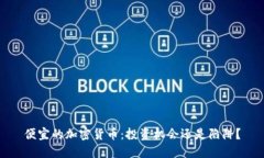 便宜的加密货币：投资机会还是陷阱？