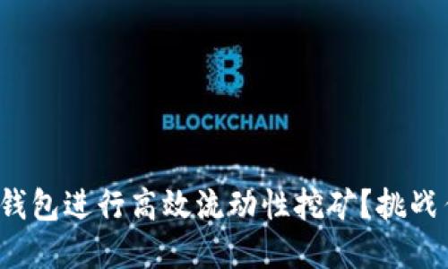 : 如何利用TP钱包进行高效流动性挖矿？挑战传统投资观念！