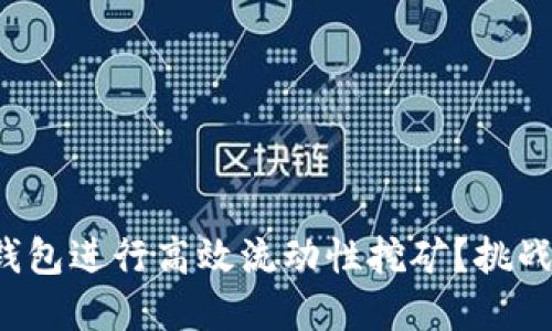 : 如何利用TP钱包进行高效流动性挖矿？挑战传统投资观念！