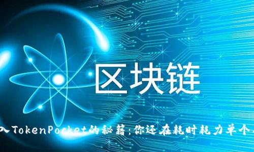 批量导入TokenPocket的秘籍：你还在耗时耗力单个导入吗？