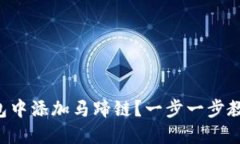 如何轻松在TP钱包中添加马