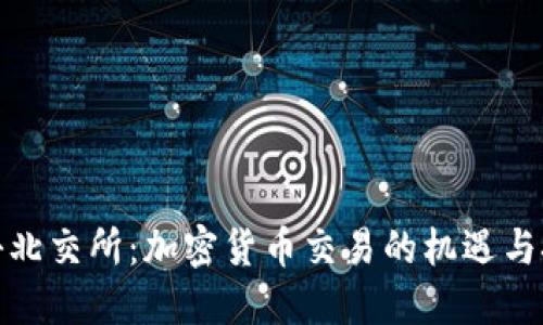 探秘北交所：加密货币交易的机遇与挑战