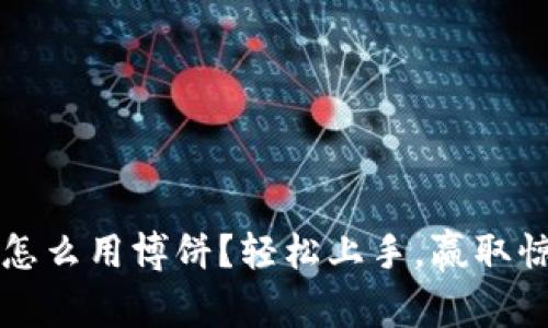 t p钱包怎么用博饼？轻松上手，赢取惊喜礼品！