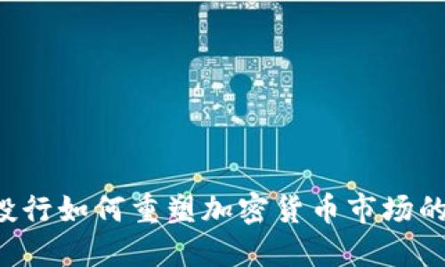 美国投行如何重塑加密货币市场的未来？