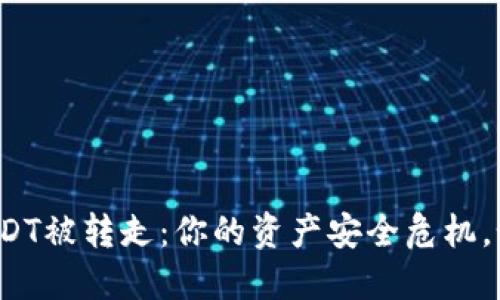 TP钱包USDT被转走：你的资产安全危机，如何反击？