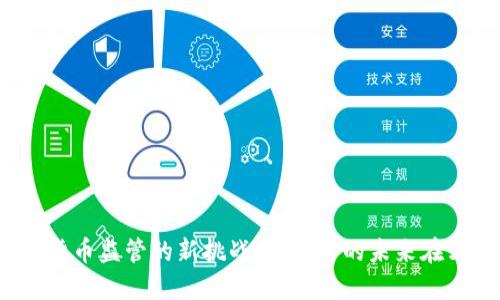 加密货币监管的新挑战：投资者的未来在哪里？
