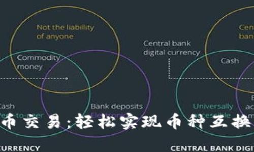 掌握加密货币交易：轻松实现币种互换的终极指南！