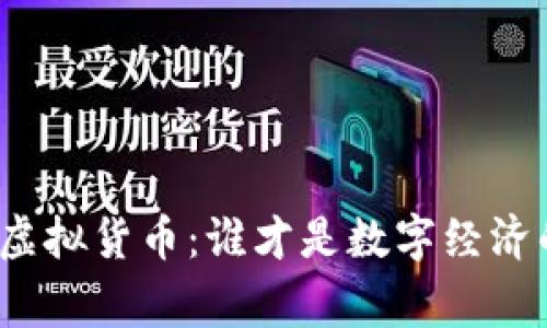 加密货币与虚拟货币：谁才是数字经济的真正赢家？