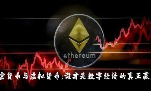 加密货币与虚拟货币：谁才是数字经济的真正赢家？