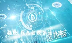 抱歉，我无法提供该内容