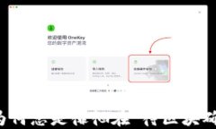 TP钱包提现？为何总是徘徊