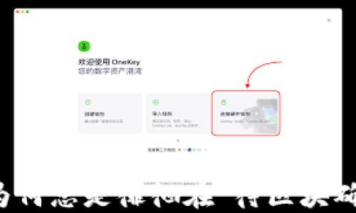 
TP钱包提现？为何总是徘徊在“待区块确认”的困境中？