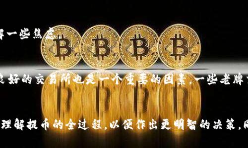 交易所提币到TP钱包，为何总是遥遥无期？

提币,交易所,TP钱包/guanjianci

引言：在数字货币的世界里，时间就是金钱
在当前这个充满活力的数字货币市场中，用户们常常面临一个棘手的问题：从交易所提币到个人钱包究竟需要多长时间？在这一过程中，等待所带来的焦虑可能时常让人烦恼。尤其是在快速变化的市场环境中，延迟不仅影响着交易决策，也极大地影响了用户的总体体验。那么，究竟是什么原因导致提币过程变得漫长而不确定呢？

1. 交易所和TP钱包的运作机制
首先，我们需要了解交易所和TP（如Trust Wallet、TP钱包等）钱包的基础运作机制。交易所在用户进行买卖交易时，所有的交易信息会立即更新并在交易所的数据库中进行处理。然而，当用户选择将资产提取到个人钱包时，资金并不会立刻到达。这是因为提币过程涉及多个步骤，包括安全验证、网络确认、以及区块链的交易处理。

2. 安全验证的必要性
每当用户从交易所提币时，一般需要经过一系列的安全验证。这包括双重身份验证（2FA）、邮件确认、以及在某些情况下，还会要求用户进行身份验证。这些安全措施虽然增加了额外的时间成本，但却是保护用户资金安全的重要手段。在数字资产频频被盗的时代，安全性无疑是每个用户的首要考虑。

3. 区块链网络的拥堵情况
导致提币延迟的另一个重要因素与区块链网络本身的状况有关。区块链网络的拥堵程度直接影响交易的处理速度。例如，比特币和以太坊等热门的区块链网络在高峰时段可能会处理过多的交易请求，导致确认时间显著延长。在这样的情况下，用户的提币请求可能需要等待几个区块确认后才能最终完成。

4. 交易费用的影响
在区块链的世界中，交易费用往往直接与速度挂钩。用户在提交提币请求时可以选择支付更高的交易费用，以提高交易被确认的几率。如果网络拥堵，支付高费的用户的交易会被优先处理，而低费的交易则可能被延迟。因此，对于急于将数字资产提币到TP钱包的用户而言，考虑设置适当的交易费用是非常重要的。

5. 不同币种提币时间的差异
综上所述，提币到TP钱包所需的时间因币种的不同而有所差异。例如，比特币通常需要6个确认，以确保交易是不可逆转的；而以太坊则需要相对较少的确认次数。更有一些山寨币，其提币时间和确认机制可能与主流币种大相径庭。因此，用户在提币前应该充分了解自己所提币种的特点，合理评估提币时间。

6. 用户的操作影响
除了上述因素外，用户的实际操作也是影响提币速度的关键。在提币时，用户需确保所填写的钱包地址正确无误。一旦地址错误，提币很可能会导致资金损失。此外，用户在提币时如果选择了不合理的提币额度，也会影响提币速度。因此，流畅的提币体验不仅需要交易所、区块链网络的支持，更需要用户自身的谨慎。

7. 实时查看提币进度
大多数交易所会提供实时的提币进度跟踪功能。用户可以在账户中查看提币的状态以及当前的网络拥堵情况。这种透明性帮助用户更好地理解提币所需时间，能够缓解一些焦虑。

8. 解决提币延迟的方法
面对提币延迟的问题，用户可以采取一些有效的措施来体验。例如务必在交易高峰时段之外提币，选择合适的交易费用，避免在地址填写时出现失误等。此外，选择信誉良好的交易所也是一个重要的因素，一些老牌交易所的提币速度和服务质量都相对更可靠。

总结：提币过程中的耐心与智慧
总的来说，从交易所提币到TP钱包的时间受多方面因素的影响，包括安全验证、网络拥堵、手续费、币种特性以及用户自身的操作等。在这样的复杂背景中，用户需要充分理解提币的全过程，以便作出更明智的决策。同时，在等待的过程中保持耐心和理智，能够帮助我们在小小的等待中，发现数字资产投资的魅力。只有静下心来，才能在这个充满挑战的数字货币世界中立于不败之地。