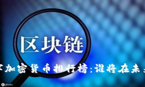 2023年数字加密货币排行榜：谁将在未来引领潮流？