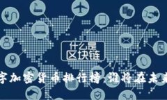 2023年数字加密货币排行榜