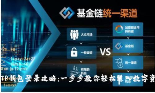 电脑版TP钱包登录攻略：一步步教你轻松进入数字资产世界