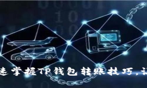 遇到转账难题？迅速掌握TP钱包转账技巧，让您的财务更顺畅！