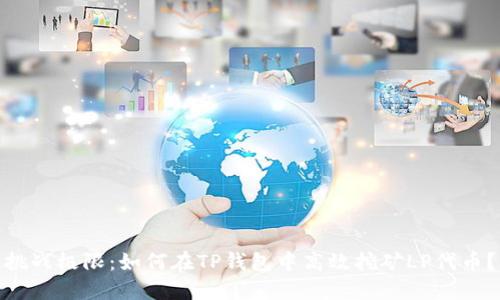 挑战极限：如何在TP钱包中高效挖矿LP代币？