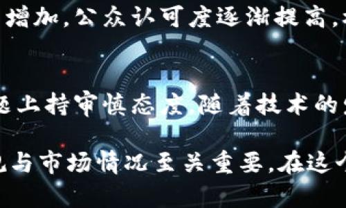 欧洲对加密货币的看法相对复杂，随着加密货币在全球范围内的流行，欧洲各国的监管态度和政策逐渐形成了一定的共识，同时也存在一些显著的差异。这些看法主要集中在以下几个方面：

监管框架的建立
欧盟内部各国对加密货币的监管思路逐渐明确，迫切希望建立一个统一的监管框架。自2018年以来，欧洲议会与欧盟委员会就加密资产的监管问题进行了多次磋商，发布了多份报告，研究如何在保护消费者和促进创新之间找到一个平衡点。许多国家已经开始考虑对加密货币交易所和初始代币发行（ICO）进行监管，以防止洗钱和其它金融犯罪。

对消费者保护的重视
消费者保护是欧洲对加密货币态度的重要组成部分。由于加密货币市场的波动性极大，许多投机者在参与交易时面临巨大的风险。欧盟委员会发布的报告指出，应加强对消费者的教育和保护，确保他们能够理解加密资产的风险。在一些国家，例如法国和德国，已明确规定加密货币交易的风险披露要求，以确保投资者能够做出知情决定。

税收政策的不确定性
税收政策是影响加密货币发展的关键因素。尽管一些欧洲国家，如德国和葡萄牙，对加密货币的税收政策相对宽松，但其他国家则采取了更为严厉的态度。例如，瑞典和意大利已经对加密交易征收了一定的税费。不同国家之间的税收政策差异使得加密货币的使用和交易变得更加复杂，投资者在不同国家间移动资金时，需格外注意税务合规。

区块链技术的潜力
尽管对加密货币的看法不一，但大部分欧洲国家对区块链技术的潜力持积极态度。区块链被认为可以在各个行业中带来变革，包括金融、供应链管理、医疗等。许多国家的政府和企业正在主动探索如何利用区块链技术来提升效率、透明度和安全性。像爱沙尼亚和马耳他这样的国家，已经成为区块链和加密货币创新的先锋，吸引了大量相关企业的投资。

对中央银行数字货币的探索
在加密货币日益普及的背景下，欧洲中央银行（ECB）也在认真考虑中央银行数字货币（CBDC）的推出。近年来，ECB对数字欧元进行了多次讨论，认为数字货币可能是应对经济变化、提高支付系统效率的一种解决方案。通过发行数字欧元，ECB希望可以为公民和企业提供更多的选择，同时保持对货币政策的控制。

公众态度的变化
公众对加密货币的态度在近年来也经历了一定的变化。早期许多人对加密货币持怀疑态度，但随着越来越多的商业机构接受加密货币作为支付手段，以及新闻报道的增加，公众认可度逐渐提高。根据最新的调查，许多年轻人对加密货币表现出浓厚的兴趣，认为这是投资的一个新途径。然而，老一辈的人仍然保持谨慎，许多人对加密货币担忧其合法性和安全性。

小结
总的来说，欧洲对加密货币的看法是多元的。有些国家较为支持和欢迎创新，认为加密货币和区块链代表着金融科技的未来，而另一些国家则在监管和消费者保护问题上持审慎态度。随着技术的发展和法律的完善，预计未来欧洲对加密货币的看法会变得更加明确，并形成一个更加统一的监管框架，以促进这一新兴市场的健康发展。 

不过，当前的局势也提醒所有市场参与者，尽管加密货币可能带来巨大的机遇，但风险同样不容小觑。对于希望进入这一市场的投资者而言，了解不同国家的政策、法规与市场情况至关重要。在这个快速变化的领域，保持警觉与灵活性是明智之举。