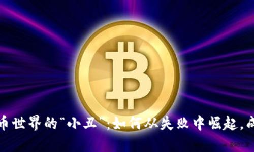 加密货币世界的“小丑”：如何从失败中崛起，成为胜者