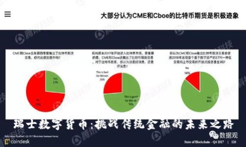 瑞士数字货币：挑战传统金融的未来之路