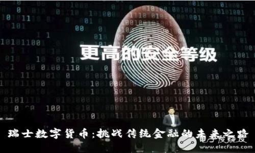 瑞士数字货币：挑战传统金融的未来之路