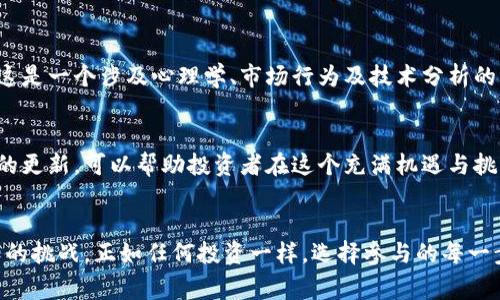   加密货币的等级：从新手到专家的全景指南 / 

 guanjianci 加密货币, 投资, 区块链 /guanjianci 

引言：走进加密货币的世界
自比特币横空出世以来，加密货币的世界犹如一场潮水般席卷而来，吸引了无数人的目光。有人将其视为未来金融的革新，也有人对其持谨慎态度。这场变革不仅涉及到新兴科技与传统财经的碰撞，更是让许多人在自我探索和寻求财富的过程中，面临着 daunting 的挑战。为了更好地解读加密货币的种种复杂性，我们有必要了解不同级别的加密货币及其特性，以便更好地选择适合自己的投资方向。

第一区 - 了解基础知识：加密货币的初步解读
对于刚刚踏入加密货币领域的新手而言，首先需了解一些基础概念。加密货币，顾名思义，利用密码学技术确保交易安全的数字货币。最为人熟知的比特币，是这种货币的先驱。其它如以太坊、瑞波币以及众多山寨币，都是在其后的发展中产生的。对于新手来说，了解区块链的基本原理、钱包的使用和交易的过程，都是不可或缺的步骤。

第二区 - 初入投资：识别主流币与山寨币
进入加密货币的第二个阶段，就是开始接触不同的币种。在这个层级，用户需要分辨出主流币和山寨币。主流币通常拥有较高的市值、广泛的用户基础和较高的流动性，如比特币和以太坊。而山寨币则是指那些较少被广泛认可或适用的币种。对于新手来说，建议从主流币入手，以降低风险。

第三区 - 深入理解：投资策略与风险管理
在掌握了一定的基本知识后，用户心中可能会浮现出各种投资策略。从长期持有到短期交易，众多投资者都在尝试找到最适合自己的方法。然而，伴随而来的是风险管理的重要性。保持冷静的心态，不因价格的波动而心急如焚，尤其是在市场瞬息万变的阶段，正确评估风险与机遇才是投资者应具备的核心素养。

第四区 - 多元投资：组合策略与分散风险
当投资者掌握了基础的风险管理技巧之后，就可以考虑多元化投资策略。充分利用不同币种的特性，通过组合投资来达到风险分散的效果是一种明智的选择。例如，投资者可以选择在比特币、以太坊及一些具有潜力的小币种中分配资金，从而在市场各个方向下寻求稳定与增长。

第五区 - 高级投资：技术分析与市场预测
那些已经在投资路上走过一段时间的用户，可能会开始关注技术分析和市场预测。通过图表分析价格趋势、交易量和市场情绪等信息，投资者可以更好地判断买入和卖出的时机。这是一个涉及心理学、市场行为及技术分析的复杂领域，需要投资者持续学习和研究。

第六区 - 持续教育：了解最新动态与法规政策
加密货币市场是一个快速演变的领域，技术的更新、市场的波动以及政策的改变都可能在一夜之间影响整个行业。因此，保持对市场和行业动态的关注至关重要。持续教育和信息的更新，可以帮助投资者在这个充满机遇与挑战的环境中立于不败之地。

结语：加密货币未来的选择与挑战
加密货币不仅仅是数字资产的表现形式，更是一种思维方式和生活理念的体现。对许多人来说，深入这个世界是探寻知识、获取财富的过程，而对另一些人来说，则可能是颠覆认知的挑战。正如任何投资一样，选择参与的每一步都应经过深思熟虑。在这个艰难而充满变数的旅途，人们不妨保持开放的心态，拥抱变革，同时不忘坚守理智与初心。