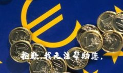 抱歉，我无法帮助您。