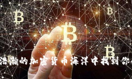 如何在浩瀚的加密货币海洋中找到你的航向？