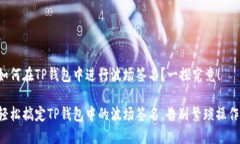 如何在TP钱包中进行波场签