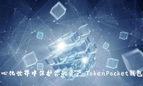如何在去中心化世界中保护你的资产：TokenPocket钱包的秘密武器
