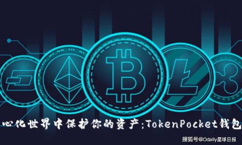 如何在去中心化世界中保护你的资产：TokenPocket钱包的秘密武器