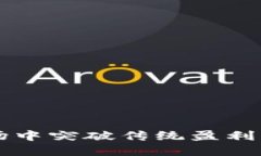 如何在加密货币市场中突破传统盈利模型，实现