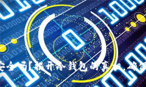 你还在担心数字资产的安全吗？揭开冷钱包的真相，确保你的加密货币安全无忧！
