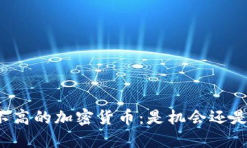市值不高的加密货币：是机会还是陷阱？