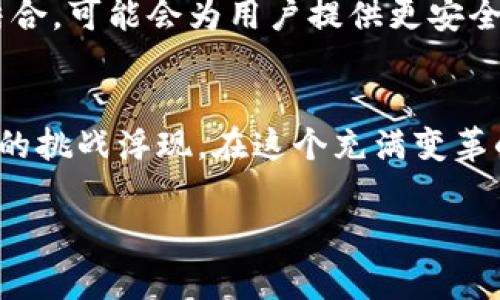 加密货币的监控：科技的福音，还是隐私的噩梦？

引言：数字时代的新挑战
在快速发展的加密货币世界中，监控这一概念越来越引起公众的关注。随着比特币、以太坊等数字货币的崛起，消费者和投资者都希望能够有效追踪他们的资产安全与市场动态。然而，伴随而来的却是一个难以忽视的道德和隐私问题。我们正在经历一个数字化的飞跃，但这也让许多人开始担心，监控技术会不会侵入到我们个人的私密空间？

加密货币监控的必要性
在探讨监控的双面性之前，不妨先看看它的必要性。加密货币由于其去中心化特性，给了用户相对的匿名性和自由度，这意味着用户在进行交易时，几乎不需要披露个人信息。然而，这种匿名性也给金融犯罪提供了温床，例如洗钱、诈骗等活动。因此，为了保护市场的健康运作，加强对加密货币的监控显得尤为必要。

监控技术的多样性
在加密货币监控领域，有许多不同的技术被应用。区块链分析软件、KYC（了解你的客户）审计、交易行为追踪等工具，使得监管机构能够更好地追踪可疑活动。例如，一些公司通过分析区块链交易历史，能够识别出可能的洗钱活动，并及时进行干预。

隐私与透明度的博弈
然而，这一切所带来的隐私问题也不容忽视。用户在使用加密货币时，往往希望保持一定的隐私。如果监管过度，可能会导致用户信息泄露，甚至会让一些人对加密货币产生不信任感。这样，原本是为了促进交易自由而存在的科技，反而可能会压制用户的选择权。

监管机制的探索
为了在盈利与隐私之间找到平衡，各国监管机构正在积极探索适合的监控机制。一些国家推行了相对宽松的政策，鼓励技术创新，同时也加强了对金融犯罪的打击。这种双向策略能够有效促进行业的健康发展。但同时，如何透彻落实这些政策，仍然是一个长期的挑战。

用户教育的重要性
用户教育同样不可忽视。在这个瞬息万变的市场中，用户需要了解自己的权益，了解监控的必要性以及潜在的风险。通过开展宣传活动，提高公众对加密货币及其监控机制的认知，是各方共同的责任。只有当用户具备足够的知识和信息，才能在这个充满挑战的世界中做出明智的决策。

未来监控的可能方向
展望未来，加密货币的监控技术也将不断进步。随着人工智能和大数据的应用，监控手段将变得更加高效和精准。此外，去中心化身份验证和区块链技术的结合，可能会为用户提供更安全、更透明的交易环境，确保用户在享有隐私权的同时，也能得到金融安全保障。

结论：寻找平衡之道
加密货币的发展推动了金融科技的迅猛进步，但伴随而来的监控问题，却让人们重新思考自由与隐私的界限。数字时代虽然为我们带来了便利，也让种种新的挑战浮现。在这个充满变革的时代，我们需要以开放的心态审视监控的必要性与其对个人隐私造成的影响，寻找出一个合理的平衡点，使技术能够为人类服务，而不是成为束缚。

加密货币,监控,隐私/guanjianci