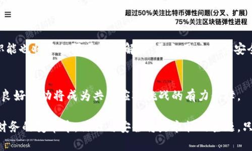   当你的钱包失窃，谁来保护你的资产？面对t p钱包安全隐患的真相与挑战 /   
 guanjianci 钱包安全,客服支持,资产保护 /guanjianci 

引言：数字时代的财务安全之战
随着数字化潮流的推进，越来越多的用户在日常生活中使用电子钱包，如t p钱包。然而，伴随而来的是安全隐患的增加，频频发生的盗窃事件让人不禁深思：我们的资产究竟有多安全？当这些问题出现时，t p钱包的安全客服是否能成为用户的最后一道防线？

t p钱包的崛起与安全挑战
近年来，由于便利性与快速交易的优势，电子钱包如雨后春笋般崛起。t p钱包以其简单易用的界面和丰富的功能，吸引了大量用户。然而，随之而来的安全问题也显露无疑。不法分子的攻击手段层出不穷，不时有用户反映自己的账户被盗，资金瞬间消失无踪。作为一个用户，我们必须时刻保持警惕，保障自己的财产安全。这时候，t p钱包的客服便成为了我们了解安全风险、获取帮助的重要渠道。

客服在安全保证中的重要角色
客服不仅是用户与企业之间的桥梁，更是安全问题的第一响应者。对于t p钱包的用户来说，客服的反应速度与专业性直接关系到用户资产的安全。在遇到问题时，首先要联系的就是客服人员，他们的指导能够帮助我们及时采取措施，例如冻结账户或更改密码，从而减少潜在的损失。此外，客服也可以解答用户在使用钱包过程中遇到的各类安全疑问，提供安全使用的建议与方法。

常见的安全隐患与应对措施
1. **账户被盗**：这是用户最为关注的问题之一。有时，用户不小心填写了钓鱼网站的信息，导致个人信息外泄。为了避免这种情况，用户应确保在官方网站上使用钱包，同时启用两步验证（2FA）等额外的安全措施。遇到账户异常或不明交易时，立即联系t p钱包的客服，以便迅速冻结账户，阻止进一步的损失。

2. **信息泄露**：除了账户被盗，用户的个人信息泄露同样令人担忧。有些恶意软件可能会夺取用户的敏感数据。此时，建议用户定期更改密码，使用强密码组合，并且避免在公共网络环境下使用电子钱包。

3. **虚假客服**：在网络环境下，假冒客服的信息也屡见不鲜。用户在寻求帮助时一定要确认对方的身份，以免落入骗局。t p钱包应该在其官网明确标识客服的联系方式，同时用户在联系时也需保持警惕。

如何与t p钱包客服建立有效沟通
与客服沟通的方式主要有电话、在线客服、邮件等。在进行沟通时，用户应清晰明确地表达自己的问题，以便客服能够快速给予帮助。例如，准备好与问题相关的账户信息和交易记录，这样能够加快处理速度。此外，保持耐心和礼貌，会让客服人员更愿意为你提供帮助。

用户口碑与客服体验
良好的客服体验不仅取决于响应时间，更与客服人员的服务态度和专业能力密切相关。很多用户在使用t p钱包时，若遇到问题得到及时且有效的解决，往往会在社交网络或评价平台上积极分享，这无形中为t p钱包的口碑加分。而差强人意的客服体验则可能导致用户流失，甚至在潜在用户投票中失利。

安全人才的培养与技术升级
为了提升客服的专业性与问题解决能力，t p钱包在人才培养和技术升级方面必须持续发力。企业不仅要对客服人员进行定期的安全培训，提升其对安全问题的认知和应对能力，还要引入先进的技术手段，通过数据分析识别潜在的安全威胁，从而加强对用户资产的保护。

未来电子钱包的发展趋势
随着区块链技术的不断发展，未来的电子钱包将朝着更加安全与便捷的方向迈进。t p钱包或许会结合生物识别、智能合约等技术，进一步确保用户的资金安全。同时，客服的职能也将不仅限于问题解答，更向用户提供安全指导与使用建议，助力消费者实现更多的财务独立与管理。

结论：紧握资产安全的主导权
在电子时代，用户在享受数字钱包带来的便利时，也应保持清醒的头脑，警惕潜在的安全隐患。t p钱包的安全客服是用户捍卫自己资产安全的重要伙伴，而用户与客服之间的良好互动将成为共同应对挑战的有力保障。

随着未来技术的进步，我们期待t p钱包在安全性和用户体验上进一步提升，让每个用户都能轻松愉快地享受数字经济带来的便利，而不必担心资产的安全问题。在这场数字财务的变革中，信任与安全将是永恒的主题。只有我们携手，共同努力，才能建立起一个更加安全的数字财富时代。