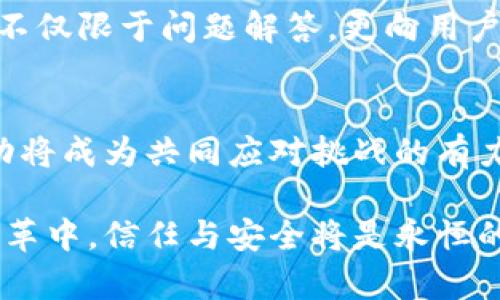   当你的钱包失窃，谁来保护你的资产？面对t p钱包安全隐患的真相与挑战 /   
 guanjianci 钱包安全,客服支持,资产保护 /guanjianci 

引言：数字时代的财务安全之战
随着数字化潮流的推进，越来越多的用户在日常生活中使用电子钱包，如t p钱包。然而，伴随而来的是安全隐患的增加，频频发生的盗窃事件让人不禁深思：我们的资产究竟有多安全？当这些问题出现时，t p钱包的安全客服是否能成为用户的最后一道防线？

t p钱包的崛起与安全挑战
近年来，由于便利性与快速交易的优势，电子钱包如雨后春笋般崛起。t p钱包以其简单易用的界面和丰富的功能，吸引了大量用户。然而，随之而来的安全问题也显露无疑。不法分子的攻击手段层出不穷，不时有用户反映自己的账户被盗，资金瞬间消失无踪。作为一个用户，我们必须时刻保持警惕，保障自己的财产安全。这时候，t p钱包的客服便成为了我们了解安全风险、获取帮助的重要渠道。

客服在安全保证中的重要角色
客服不仅是用户与企业之间的桥梁，更是安全问题的第一响应者。对于t p钱包的用户来说，客服的反应速度与专业性直接关系到用户资产的安全。在遇到问题时，首先要联系的就是客服人员，他们的指导能够帮助我们及时采取措施，例如冻结账户或更改密码，从而减少潜在的损失。此外，客服也可以解答用户在使用钱包过程中遇到的各类安全疑问，提供安全使用的建议与方法。

常见的安全隐患与应对措施
1. **账户被盗**：这是用户最为关注的问题之一。有时，用户不小心填写了钓鱼网站的信息，导致个人信息外泄。为了避免这种情况，用户应确保在官方网站上使用钱包，同时启用两步验证（2FA）等额外的安全措施。遇到账户异常或不明交易时，立即联系t p钱包的客服，以便迅速冻结账户，阻止进一步的损失。

2. **信息泄露**：除了账户被盗，用户的个人信息泄露同样令人担忧。有些恶意软件可能会夺取用户的敏感数据。此时，建议用户定期更改密码，使用强密码组合，并且避免在公共网络环境下使用电子钱包。

3. **虚假客服**：在网络环境下，假冒客服的信息也屡见不鲜。用户在寻求帮助时一定要确认对方的身份，以免落入骗局。t p钱包应该在其官网明确标识客服的联系方式，同时用户在联系时也需保持警惕。

如何与t p钱包客服建立有效沟通
与客服沟通的方式主要有电话、在线客服、邮件等。在进行沟通时，用户应清晰明确地表达自己的问题，以便客服能够快速给予帮助。例如，准备好与问题相关的账户信息和交易记录，这样能够加快处理速度。此外，保持耐心和礼貌，会让客服人员更愿意为你提供帮助。

用户口碑与客服体验
良好的客服体验不仅取决于响应时间，更与客服人员的服务态度和专业能力密切相关。很多用户在使用t p钱包时，若遇到问题得到及时且有效的解决，往往会在社交网络或评价平台上积极分享，这无形中为t p钱包的口碑加分。而差强人意的客服体验则可能导致用户流失，甚至在潜在用户投票中失利。

安全人才的培养与技术升级
为了提升客服的专业性与问题解决能力，t p钱包在人才培养和技术升级方面必须持续发力。企业不仅要对客服人员进行定期的安全培训，提升其对安全问题的认知和应对能力，还要引入先进的技术手段，通过数据分析识别潜在的安全威胁，从而加强对用户资产的保护。

未来电子钱包的发展趋势
随着区块链技术的不断发展，未来的电子钱包将朝着更加安全与便捷的方向迈进。t p钱包或许会结合生物识别、智能合约等技术，进一步确保用户的资金安全。同时，客服的职能也将不仅限于问题解答，更向用户提供安全指导与使用建议，助力消费者实现更多的财务独立与管理。

结论：紧握资产安全的主导权
在电子时代，用户在享受数字钱包带来的便利时，也应保持清醒的头脑，警惕潜在的安全隐患。t p钱包的安全客服是用户捍卫自己资产安全的重要伙伴，而用户与客服之间的良好互动将成为共同应对挑战的有力保障。

随着未来技术的进步，我们期待t p钱包在安全性和用户体验上进一步提升，让每个用户都能轻松愉快地享受数字经济带来的便利，而不必担心资产的安全问题。在这场数字财务的变革中，信任与安全将是永恒的主题。只有我们携手，共同努力，才能建立起一个更加安全的数字财富时代。