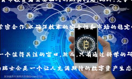 jiaoti瑞士：加密货币的天堂还是风险的深渊？/jiaoti
瑞士, 加密货币, 法规/guanjianci

瑞士的金融环境：拥抱创新的沃土

在全球金融体系中，瑞士长期以来以其严格的银行保密法和稳定的经济环境著称。近年来，随着技术的快速发展，加密货币逐渐走进了大众视野。瑞士不仅被誉为“加密货币的天堂”，还被认为是区块链技术和加密资产的创新中心。这种称号并非空穴来风，瑞士在这一领域的支持态度和相关法规，为加密货币的投资者和创业者提供了良好的土壤。

法律框架：从规制到接纳的转变

瑞士政府及其金融市场监管局（FINMA）对加密货币的态度经历了显著的演变。早期，许多国家对加密货币的态度充满疑虑，瑞士却选择了开放和包容。FINMA早在2018年就发布了针对加密货币的指导原则，明确将加密资产划分为证券和非证券，确保其合规性。这种分类方式不仅提升了市场的透明度，同时也为企业和投资者提供了更为明确的方向。

税收政策：激励创新的平衡点

瑞士的税收政策同样为加密货币的繁荣提供了支持。与很多国家相比，瑞士对于加密货币的税收相对宽松，吸引了大量的投资者和企业。在某些州，加密货币可以直接用于支付当地的税款，这种灵活的政策使瑞士成为加密货币投资的热门目的地。

加密货币与传统金融：良性互动的典范

在瑞士，传统金融机构和加密货币之间的界限逐渐模糊。许多瑞士的银行开始提供加密货币相关的服务，从账户管理到资产托管，都在逐步接纳数字资产。此外，瑞士也有多个金融科技公司积极探索区块链技术在金融领域的应用，这种良性互动促进了整个行业的发展。

地方倡议：区域发展的推动者

在瑞士的各个地区，很多城市也在打造“加密货币友好”环境。例如，苏黎世和巴塞尔等城市先后举办了多场区块链和加密资产的峰会，吸引了全球范围内的专业人士和投资者。在这些地方，创业公司可以获得政府的资金支持和资源共享，加速了技术和商业模式的创新。

教育与人才：培养数字化未来的基石

瑞士的高等教育机构也积极参与到加密货币相关的研究和教育中，开设相关课程和专题培训，培养合格的人才。许多 universities 甚至设立了专门的研究中心，以推动区块链技术的学术研究和实践。这样的教育体系不仅提升了地区的竞争力，也为整个行业输送了大量优秀的人才。

面对挑战：风险与机遇并存

尽管瑞士的加密货币环境看似繁荣，但不可否认的是，伴随着机遇的是一系列挑战。市场波动性大、监管政策的不断演变、技术安全隐患等，都成为了加密货币投资者需要面对的现实问题。此外，竞争日益激烈的市场环境也让初创公司在融资和运营方面面临更大的压力。

展望未来：瑞士的加密货币前景

无论是在法律法规、税收政策还是行业氛围上，瑞士都展现出了支持加密货币发展的决心和实力。然而，未来的发展仍需要金融机构、企业及政府之间的紧密合作，以确保技术的安全性和市场的稳定性。加密货币是否能在瑞士继续保持其竞争优势，值得期待。

结语：做出明智的投资选择

面对加密货币的迅猛发展，投资者应保持警觉，深入了解市场情况，合理评估风险。瑞士作为一个相对友好的加密货币环境，无疑为全球的投资者提供了一个值得关注的窗口。然而，只有通过科学的研究、合理的规划和谨慎的决策，才能在这个波动的市场中找到属于自己的位置。 

在探索加密货币的过程中，瑞士不仅是一个地理坐标，更是一个充满机遇与挑战的创新实验室。随着技术的不断进步和监管政策的逐渐完善，面向未来的瑞士会是一个让人充满期待的数字资产生态圈。