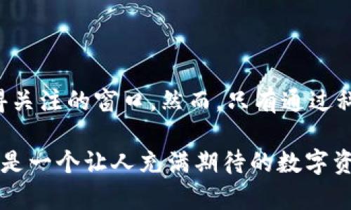 jiaoti瑞士：加密货币的天堂还是风险的深渊？/jiaoti
瑞士, 加密货币, 法规/guanjianci

瑞士的金融环境：拥抱创新的沃土

在全球金融体系中，瑞士长期以来以其严格的银行保密法和稳定的经济环境著称。近年来，随着技术的快速发展，加密货币逐渐走进了大众视野。瑞士不仅被誉为“加密货币的天堂”，还被认为是区块链技术和加密资产的创新中心。这种称号并非空穴来风，瑞士在这一领域的支持态度和相关法规，为加密货币的投资者和创业者提供了良好的土壤。

法律框架：从规制到接纳的转变

瑞士政府及其金融市场监管局（FINMA）对加密货币的态度经历了显著的演变。早期，许多国家对加密货币的态度充满疑虑，瑞士却选择了开放和包容。FINMA早在2018年就发布了针对加密货币的指导原则，明确将加密资产划分为证券和非证券，确保其合规性。这种分类方式不仅提升了市场的透明度，同时也为企业和投资者提供了更为明确的方向。

税收政策：激励创新的平衡点

瑞士的税收政策同样为加密货币的繁荣提供了支持。与很多国家相比，瑞士对于加密货币的税收相对宽松，吸引了大量的投资者和企业。在某些州，加密货币可以直接用于支付当地的税款，这种灵活的政策使瑞士成为加密货币投资的热门目的地。

加密货币与传统金融：良性互动的典范

在瑞士，传统金融机构和加密货币之间的界限逐渐模糊。许多瑞士的银行开始提供加密货币相关的服务，从账户管理到资产托管，都在逐步接纳数字资产。此外，瑞士也有多个金融科技公司积极探索区块链技术在金融领域的应用，这种良性互动促进了整个行业的发展。

地方倡议：区域发展的推动者

在瑞士的各个地区，很多城市也在打造“加密货币友好”环境。例如，苏黎世和巴塞尔等城市先后举办了多场区块链和加密资产的峰会，吸引了全球范围内的专业人士和投资者。在这些地方，创业公司可以获得政府的资金支持和资源共享，加速了技术和商业模式的创新。

教育与人才：培养数字化未来的基石

瑞士的高等教育机构也积极参与到加密货币相关的研究和教育中，开设相关课程和专题培训，培养合格的人才。许多 universities 甚至设立了专门的研究中心，以推动区块链技术的学术研究和实践。这样的教育体系不仅提升了地区的竞争力，也为整个行业输送了大量优秀的人才。

面对挑战：风险与机遇并存

尽管瑞士的加密货币环境看似繁荣，但不可否认的是，伴随着机遇的是一系列挑战。市场波动性大、监管政策的不断演变、技术安全隐患等，都成为了加密货币投资者需要面对的现实问题。此外，竞争日益激烈的市场环境也让初创公司在融资和运营方面面临更大的压力。

展望未来：瑞士的加密货币前景

无论是在法律法规、税收政策还是行业氛围上，瑞士都展现出了支持加密货币发展的决心和实力。然而，未来的发展仍需要金融机构、企业及政府之间的紧密合作，以确保技术的安全性和市场的稳定性。加密货币是否能在瑞士继续保持其竞争优势，值得期待。

结语：做出明智的投资选择

面对加密货币的迅猛发展，投资者应保持警觉，深入了解市场情况，合理评估风险。瑞士作为一个相对友好的加密货币环境，无疑为全球的投资者提供了一个值得关注的窗口。然而，只有通过科学的研究、合理的规划和谨慎的决策，才能在这个波动的市场中找到属于自己的位置。 

在探索加密货币的过程中，瑞士不仅是一个地理坐标，更是一个充满机遇与挑战的创新实验室。随着技术的不断进步和监管政策的逐渐完善，面向未来的瑞士会是一个让人充满期待的数字资产生态圈。