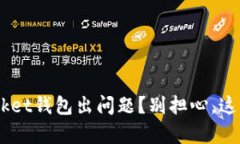 你的TokenPocket钱包出问题？