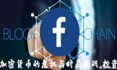     外媒报道：加密货币的危机与时局挑战，投资