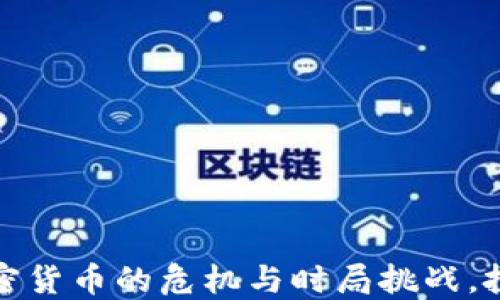
    外媒报道：加密货币的危机与时局挑战，投资者该如何应对？