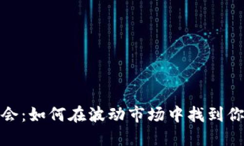 加密货币机会：如何在波动市场中找到你的黄金之路