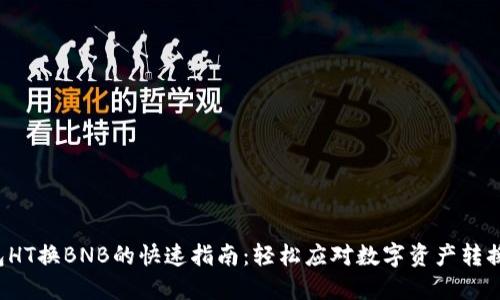 TP钱包HT换BNB的快速指南：轻松应对数字资产转换挑战！