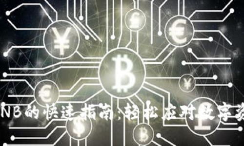 TP钱包HT换BNB的快速指南：轻松应对数字资产转换挑战！