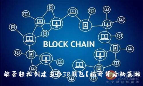 能否轻松创建多个TP钱包？揭开背后的真相