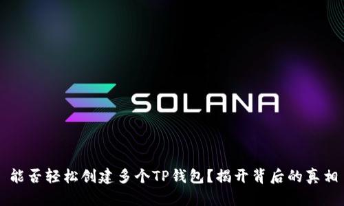 能否轻松创建多个TP钱包？揭开背后的真相